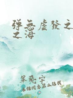 弹无虚发之死亡之海