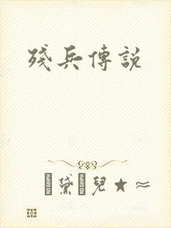 残兵传说