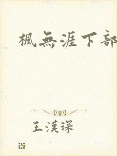 枫无涯下部