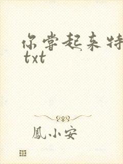 你尝起来特别甜 txt