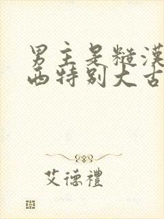 男主是糙汉那东西特别大古言