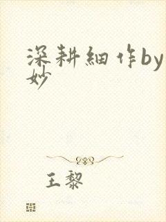 深耕细作by妙妙