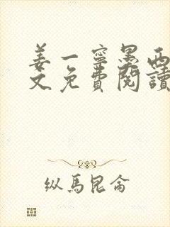 姜一宁墨西爵全文免费阅读