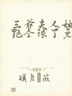 三爷夫人她又惊艳全球了免费阅读