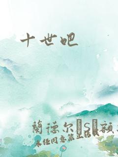 十世吧