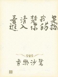 看清楚我是怎么进入你的总裁