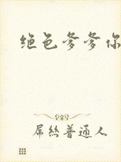 绝色爹爹你不行