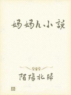 妈妈h小说