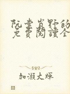 阮棠肖野的小说免费阅读全文