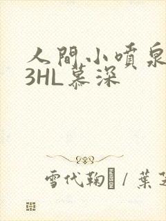 人间小喷泉1V3HL慕深