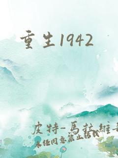 重生1942