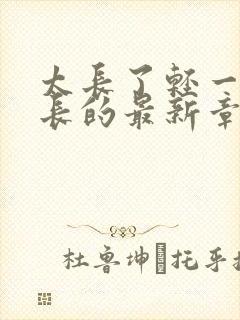 太长了轻一点局长的最新章节