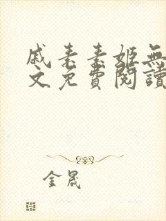 戚素素姬无天全文免费阅读