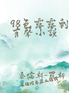98色露露刺激有声小说
