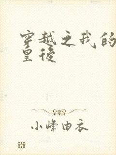 穿越之我的野蛮皇后