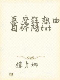 恶魔狂想曲之明日骄阳txt