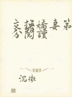 交换娇妻第4部分阅读