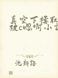 真空下楼取快递被c嗯啊小说