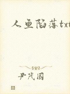 人鱼陷落txt