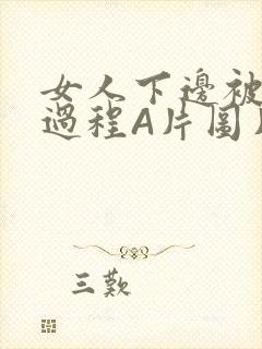 女人下边被添全过程A片图片小说