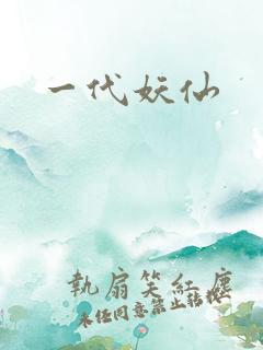 一代妖仙