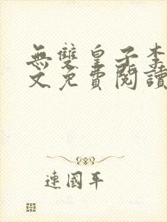 无双皇子李简全文免费阅读