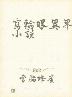 写轮眼异界逍遥小说