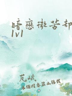 暗恋微苦却很甜1v1