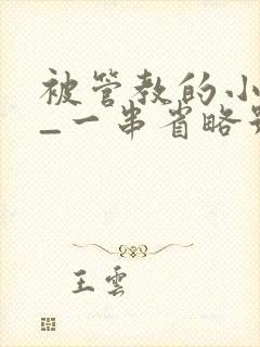 被管教的小美人_一串省略号_