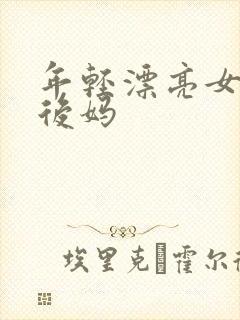 年轻漂亮女孩成后妈