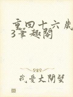 重回十六岁1v3笔趣阁