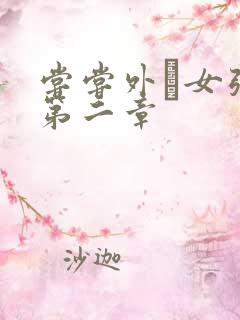 尝尝外娚女张婧第二章