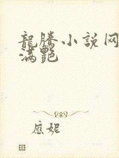 龙腾小说网乡村满艳