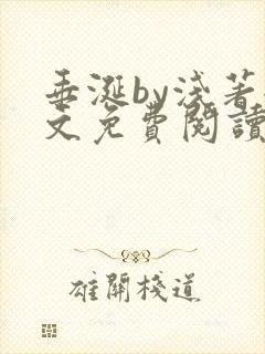 垂涎by浅著全文免费阅读