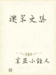 迷羊文集