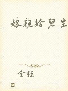 娘亲给儿生个娃