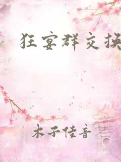 狂宴群交换伴侣