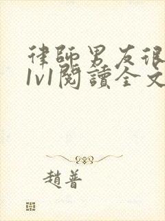 律师男友很难撩1v1阅读全文