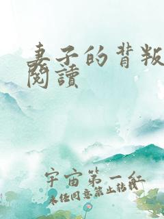 妻子的背叛全文阅读