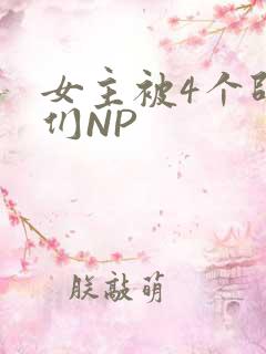 女主被4个师兄们NP