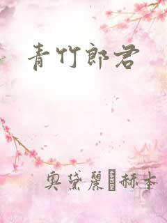 青竹郎君