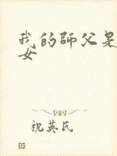 我的师父是小龙女