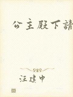 公主殿下请小心