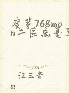 蜜芽768mon二区忘忧草葫芦