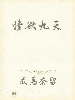 情欲九天