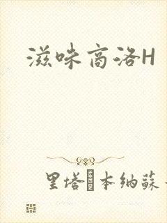 滋味商洛H