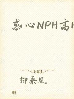 惑心NPH高H