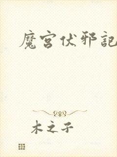 魔宫伏邪记