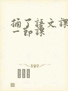 捅了语文课代表一节课