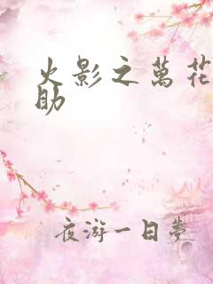 火影之万花筒佐助